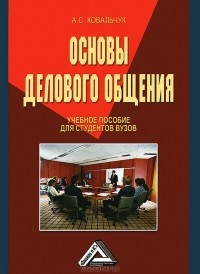 А. В. Сорокина - Основы делового общения