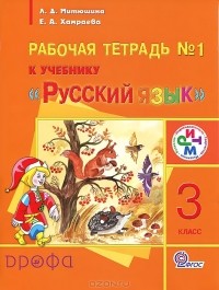  - Русский язык. 3 класс. Рабочая тетрадь №1