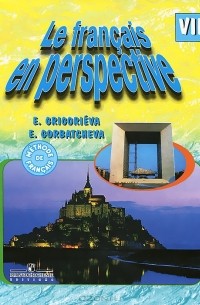 Le francais en perspective 8 / Французский язык. 8 класс