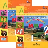  - Окружающий мир. 1 класс (комплект из 2 книг + DVD-ROM)