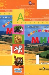  - Окружающий мир. 1 класс (комплект из 2 книг + DVD-ROM)