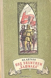 Ал. Алтаев - Под знаменем "Башмака"
