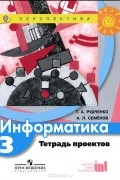  - Информатика. 3 класс. Тетрадь проектов