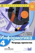  - Информатика. 4 класс. Тетрадь проектов