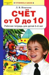 Л. В. Игнатьева - Счет от 0 до 10. Рабочая тетрадь для детей 5-6 лет