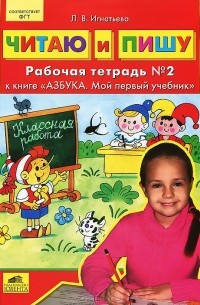 Л. В. Игнатьева - Читаю и пишу. Рабочая тетрадь №2 к книге "Азбука. Мой первый учебник"