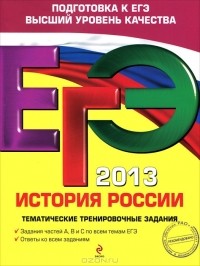  - ЕГЭ 2013. История России. Тематические тренировочные задания