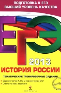  - ЕГЭ 2013. История России. Тематические тренировочные задания