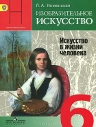 Лариса Неменская - Изобразительное искусство. 6 класс. Искусство в жизни человека