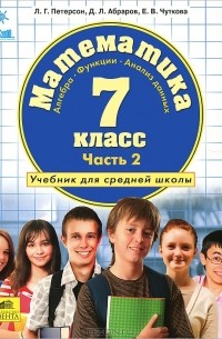  - Математика. 7 класс. В 3 частях. Часть 2. Алгебра. Функции. Анализ данных