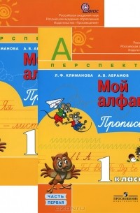  - Мой алфавит. Прописи. 1 класс (комплект из 2 книг)
