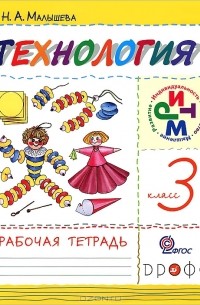 Технология. 3 класс. Рабочая тетрадь