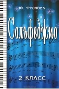 Ю. Фролова - Ю. Фролова. Сольфеджио. 2 класс