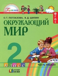  - Окружающий мир. 2 класс. В 2 частях. Часть 1