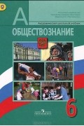 - Обществознание. 6 класс