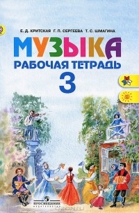  - Музыка. 3 класс. Рабочая тетрадь