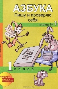 Н. М. Лаврова - Азбука. Пишу и проверяю себя. 1 класс. Тетрадь №1