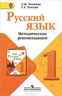  - Русский язык. 1 класс. Методические рекомендации