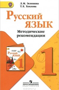  - Русский язык. 1 класс. Методические рекомендации