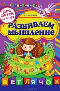 Елена Соколова - Развиваем мышление. Для детей от 4 лет