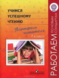  - Учимся успешному чтению. Портфель читателя. 1 класс