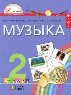  - Музыка. 2 класс