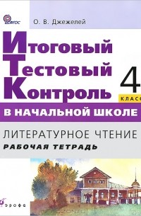 Литературное чтение. 4 класс. Рабочая тетрадь