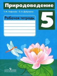  - Природоведение. 5 класс. Рабочая тетрадь