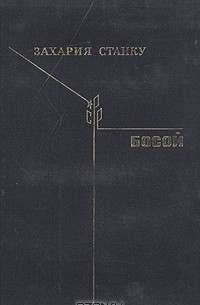 Захария Станку - Босой