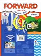  - Forward English 4: Student&#039;s: Part One / Английский язык. 4 класс. В 2 частях. Часть 1 (+ CD)
