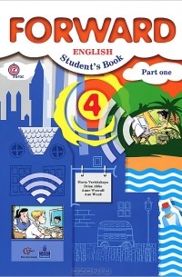  - Forward English 4: Student's: Part One / Английский язык. 4 класс. В 2 частях. Часть 1 (+ CD)