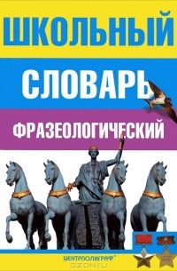 Школьный фразеологический словарь русского языка