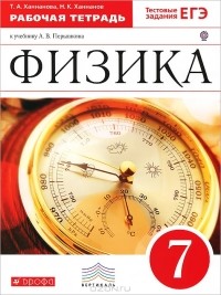  - Физика. 7 класс. Рабочая тетрадь