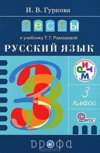 И. В. Гуркова - Русский язык. 3 класс. Тесты