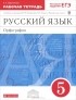 Л. Г. Ларионова - Русский язык. 5 класс. Орфография. Рабочая тетрадь