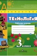  - Технология. 3 класс. Рабочая тетрадь