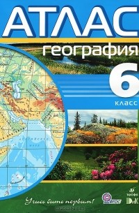 География. 6 класс. Атлас