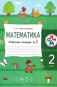 Математика. 2 класс. Рабочая тетрадь №2