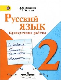  - Русский язык. 2 класс. Проверочные работы