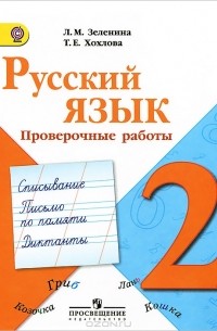  - Русский язык. 2 класс. Проверочные работы