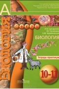  - Биология. 10-11 класс. Тетрадь-практикум