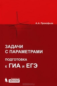 Задачи с параметрами. Подготовка к ГИА и ЕГЭ