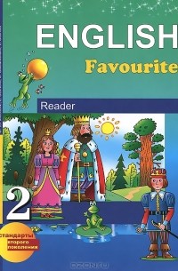 English 2: Reader / Английский язык. 2 класс. Книга для чтения