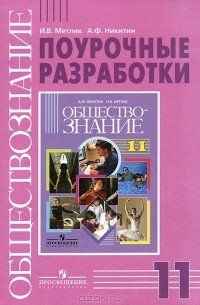 Обществознание. 11 класс. Поурочные разработки. Базовый уровень