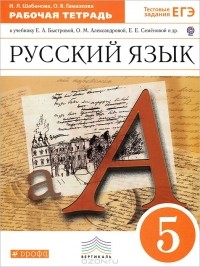  - Русский язык. 5 класс. Рабочая тетрадь