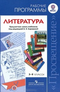  - Литература. 5-9 классы. Рабочие программы