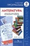  - Литература. 5-9 классы. Рабочие программы