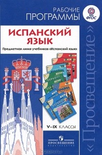  - Испанский язык. 5-9 классы. Рабочие программы