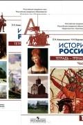  - История России. 10 класс. Тетрадь-тренажер (комплект из 2 книг)