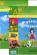  - Русский язык. 3 класс (комплект из 2 книг и CD-ROM)